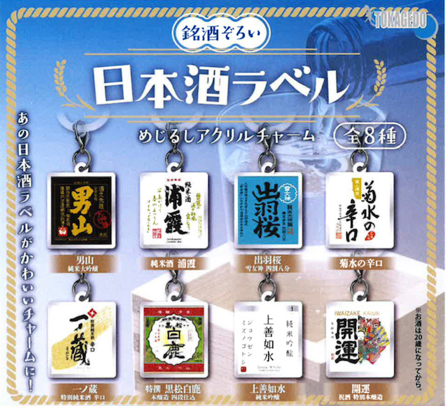 画像1: 日本酒ラベルめじるしアクリルチャーム（１１月）【▲３００円カプセル　４０個入り　十影堂】＋正規台紙