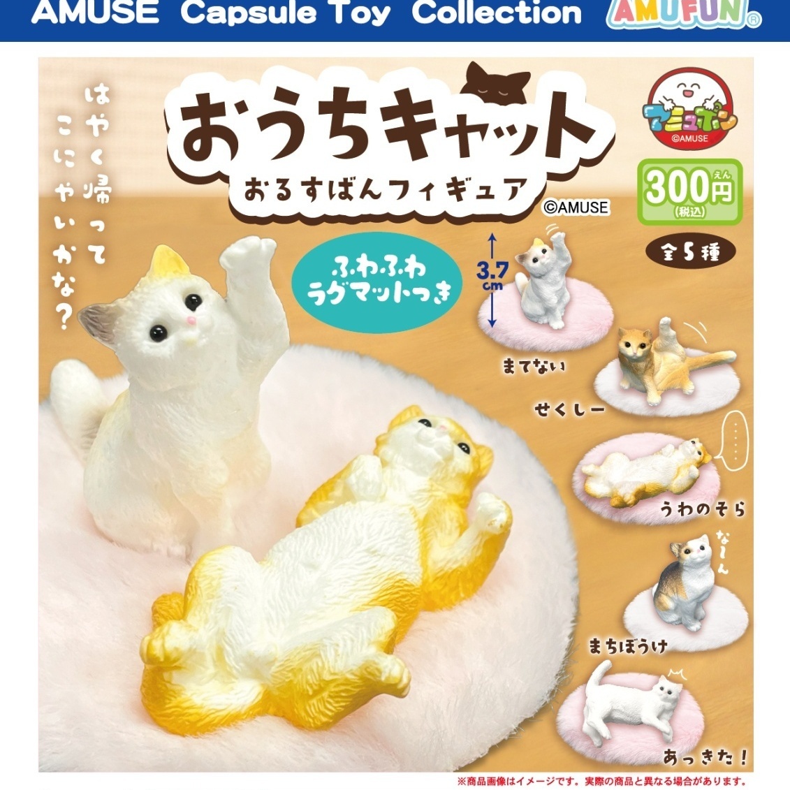 画像1: おうちキャットおるすばんフィギュア（１１月）【▲３００円カプセル　４０個入り　アミューズ】＋正規台紙