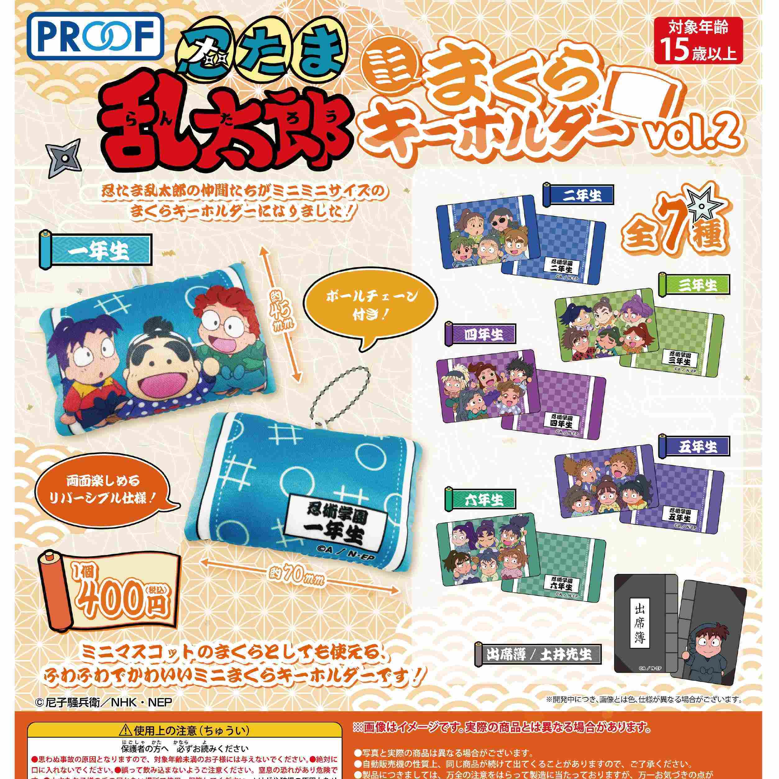 画像1: 忍たま乱太郎 ミニミニまくらキーホルダー vol.2（１１月）【▲４００円カプセル　３０個入り　PROOF】＋正規台紙