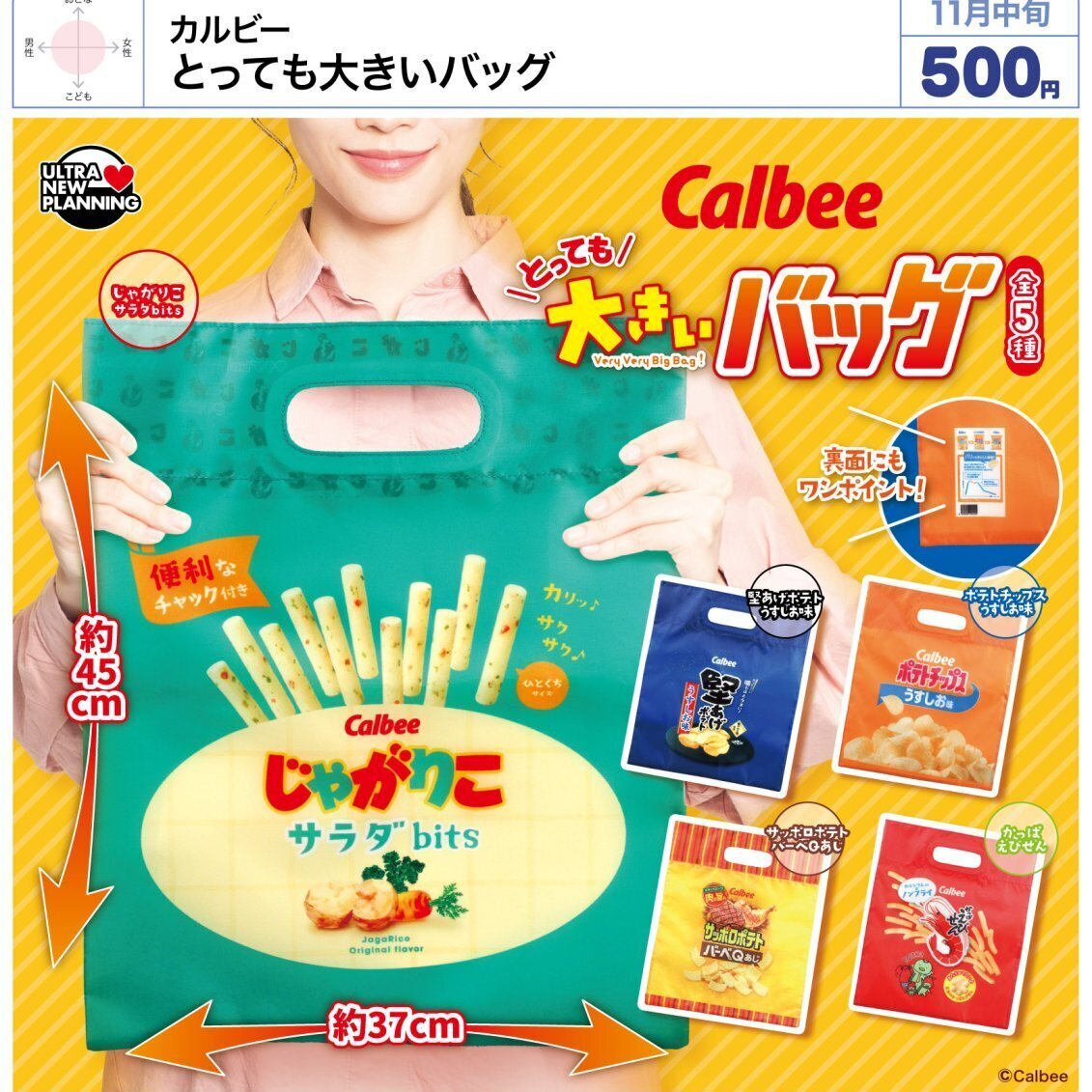 画像1: カルビー とっても大きいバッグ（１１月）【▲５００円カプセル　２０個入り　ウルプラ】＋正規台紙