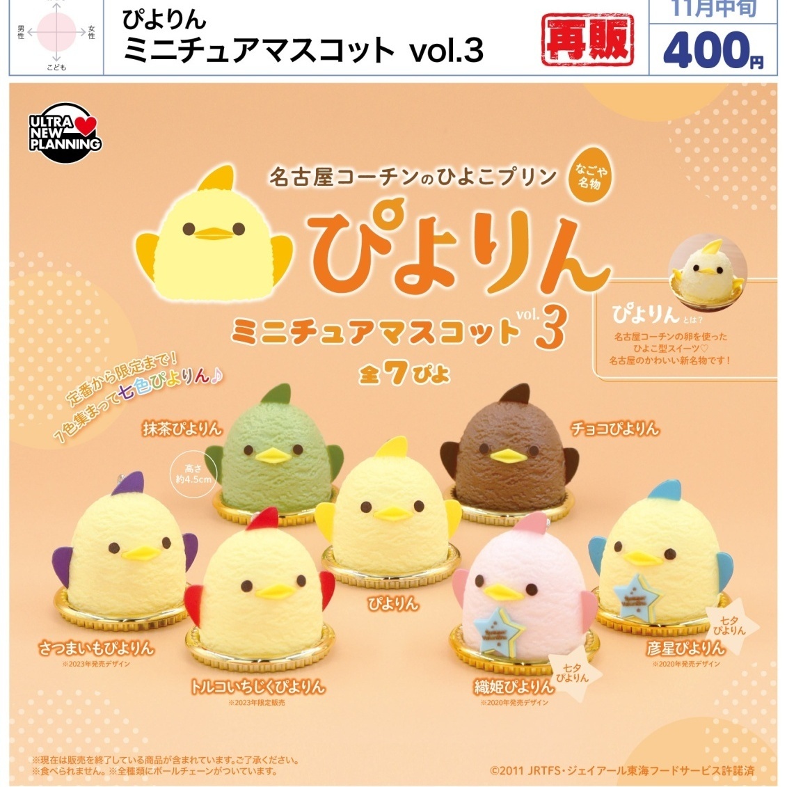 画像1: ぴよりん ミニチュアマスコット vol.3（再販）（１１月）【▲４００円カプセル　３０個入り　ウルプラ】＋正規台紙