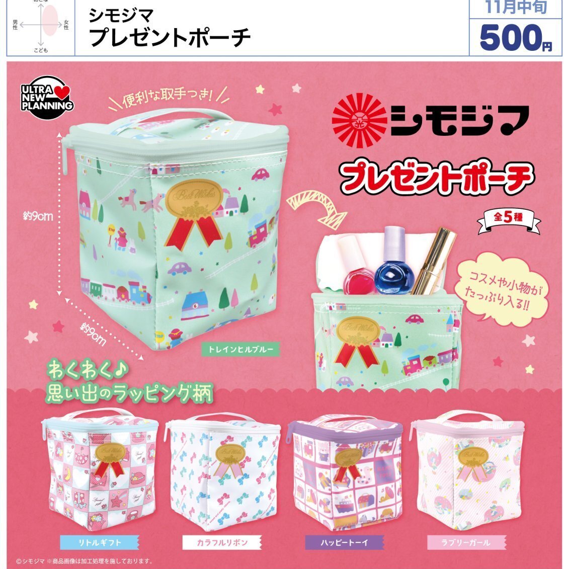 画像1: シモジマ プレゼントポーチ（１１月）【▲５００円カプセル　２０個入り　ウルプラ】＋正規台紙