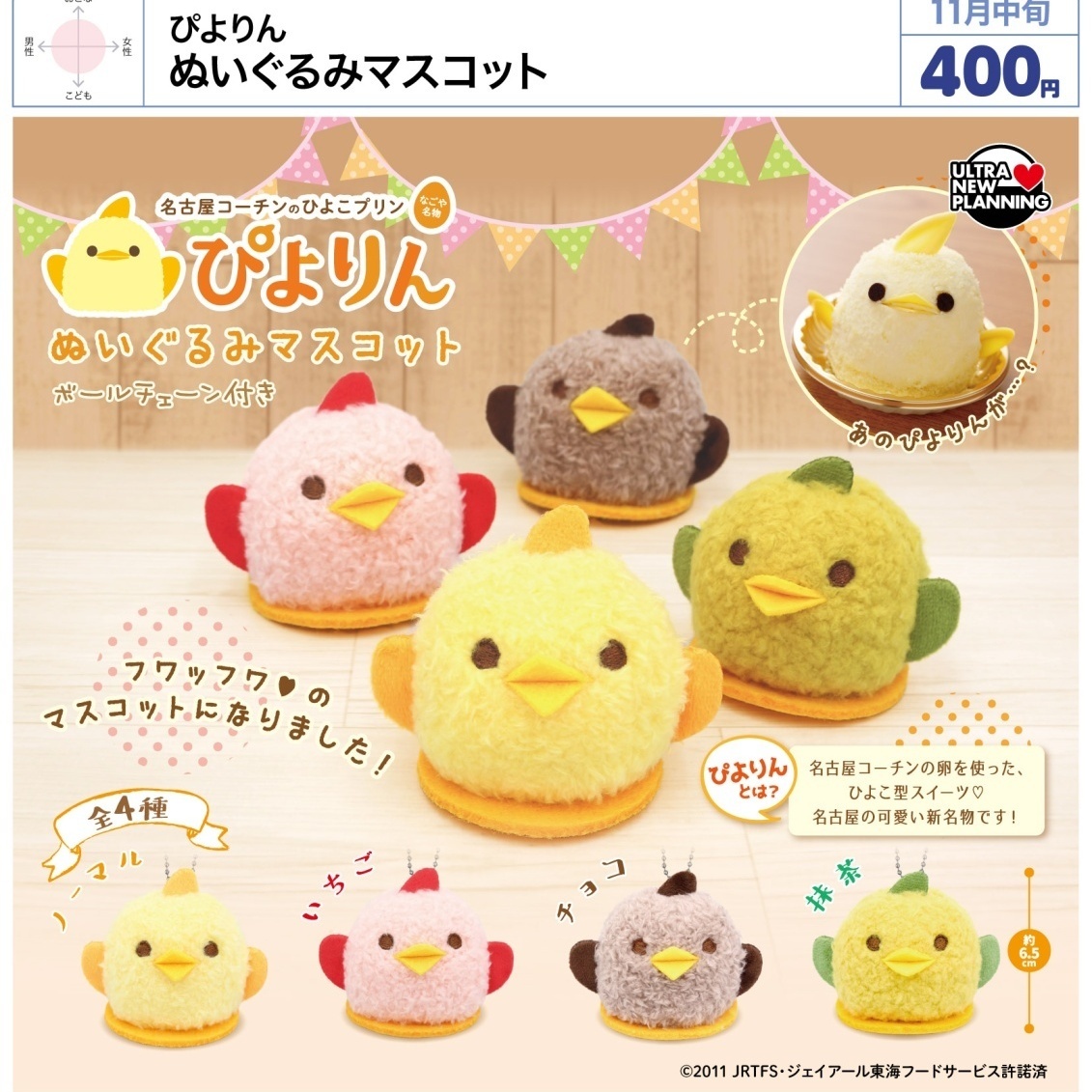 画像1: ぴよりん ぬいぐるみマスコット（再販）（１１月）【▲４００円カプセル　３０個入り　ウルプラ】＋正規台紙