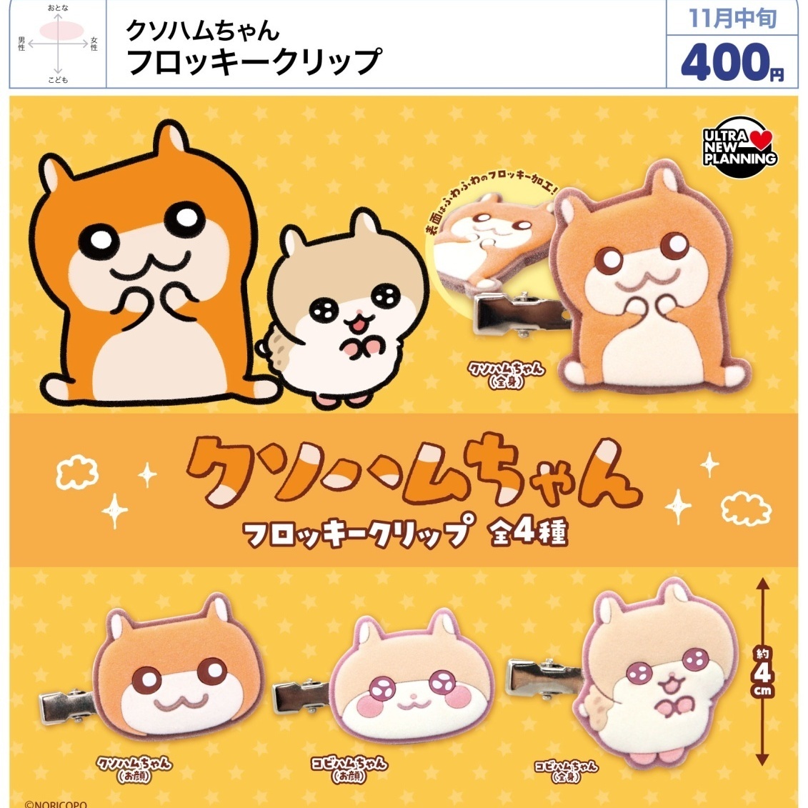 画像1: クソハムちゃん フロッキークリップ（１１月）【▲４００円カプセル　３０個入り　ウルプラ】＋正規台紙