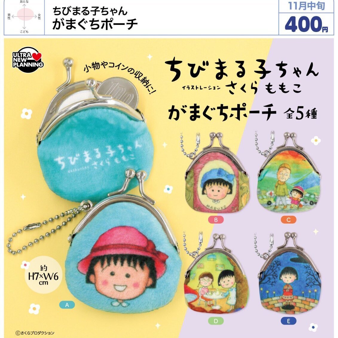 画像1: ちびまる子ちゃん がまぐちポーチ（１１月）【▲４００円カプセル　３０個入り　ウルプラ】＋正規台紙
