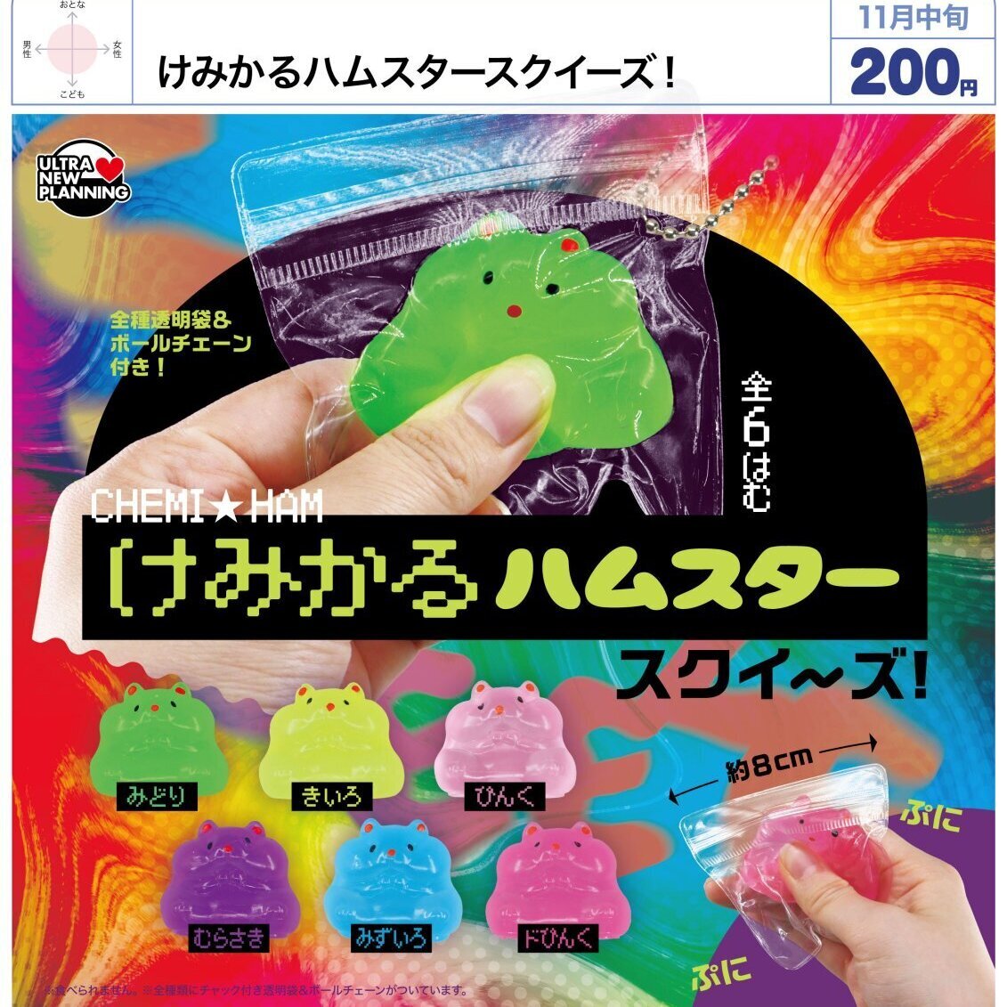 画像1: けみかるハムスタースクイーズ！（１１月）【▲２００円カプセル　５０個入り　ウルプラ】＋正規台紙