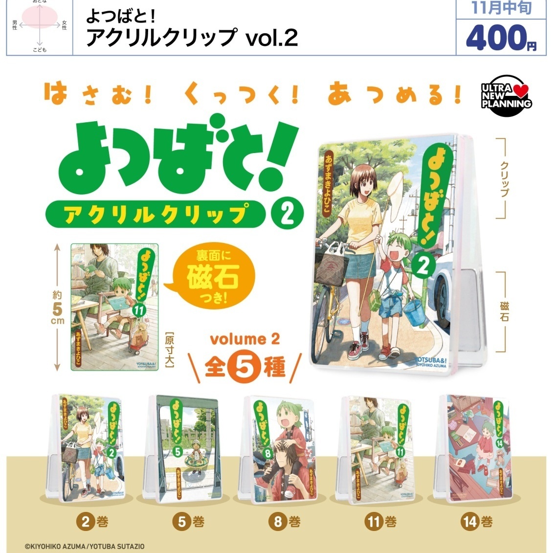 画像1: よつばと！ アクリルクリップ vol.2（１１月）【▲４００円カプセル　３０個入り　ウルプラ】＋正規台紙
