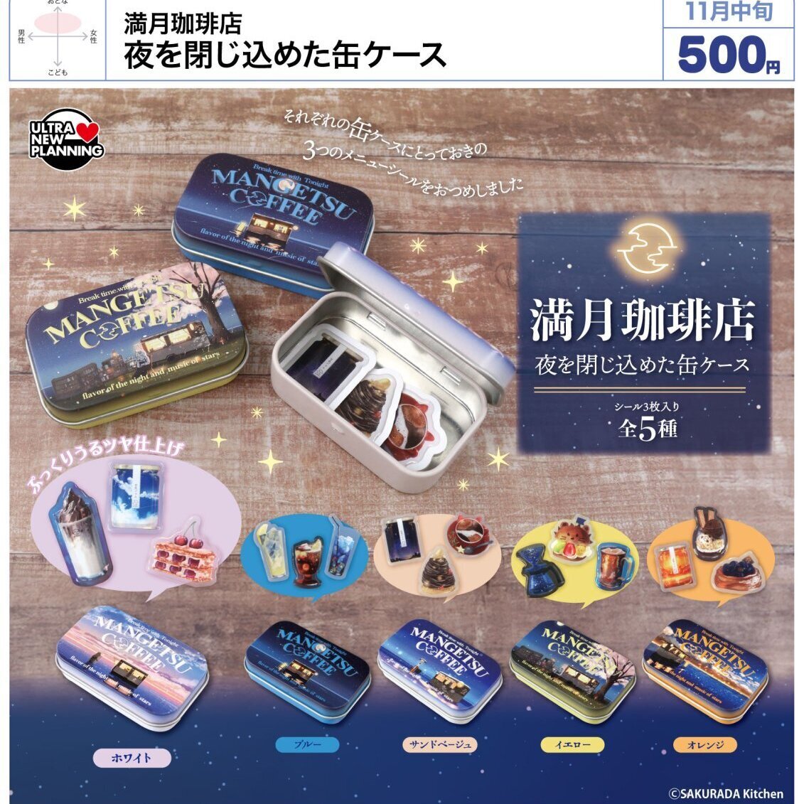 画像1: 満月珈琲店 夜を閉じ込めた缶ケース（１１月）【▲５００円カプセル　２０個入り　ウルプラ】＋正規台紙