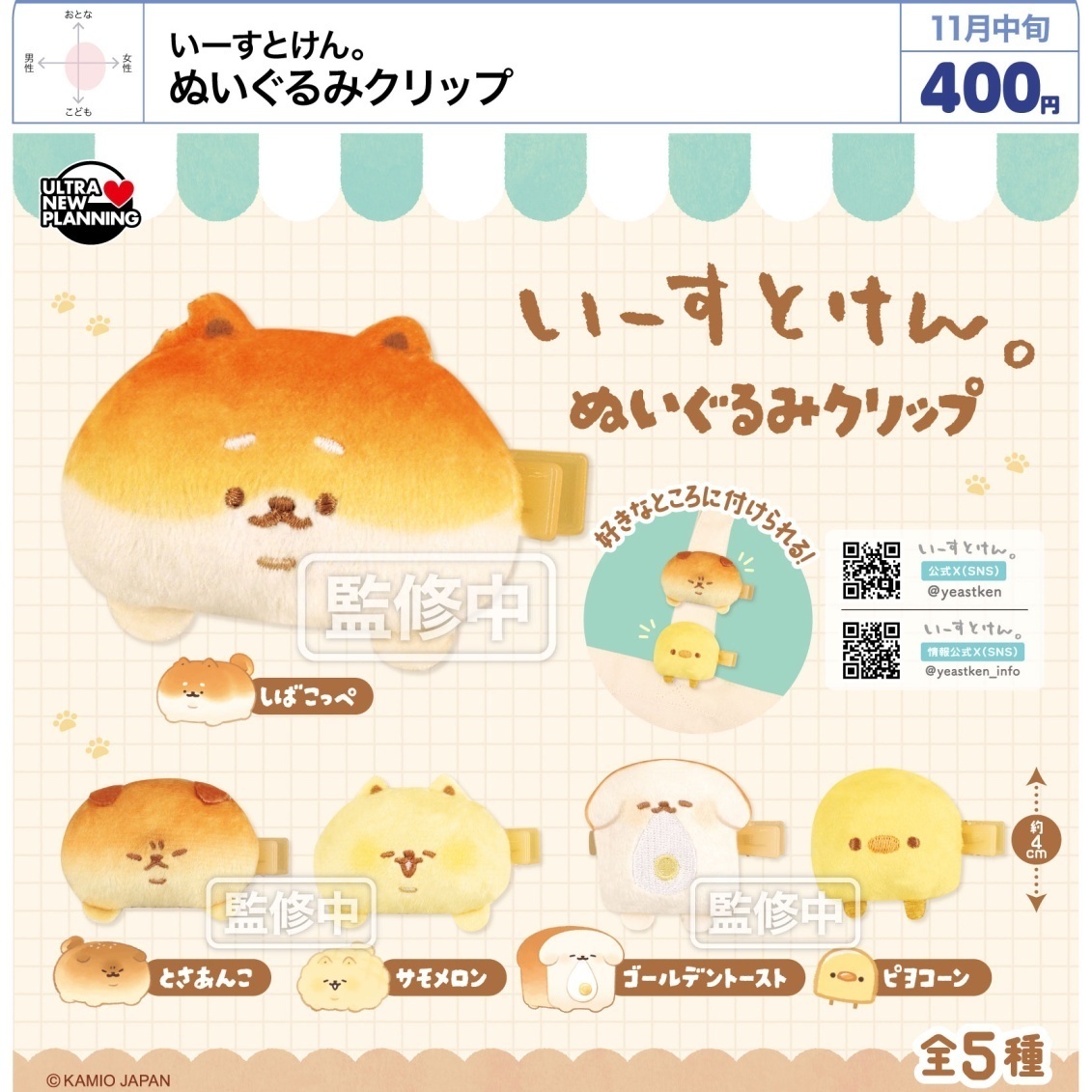 画像1: いーすとけん。 ぬいぐるみクリップ（１１月）【▲４００円カプセル　３０個入り　ウルプラ】＋正規台紙