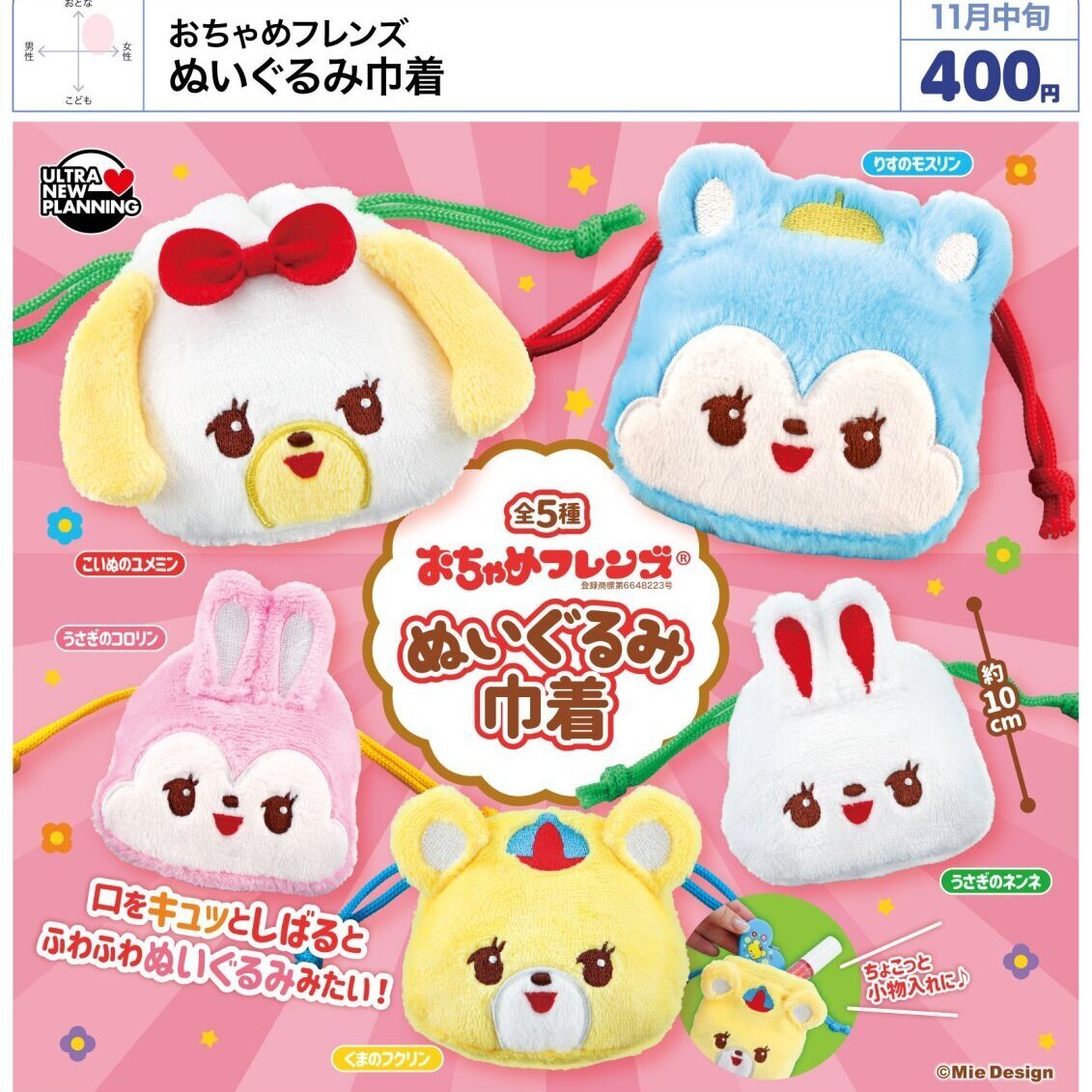 画像1: おちゃめフレンズ ぬいぐるみ巾着（１１月）【▲４００円カプセル　３０個入り　ウルプラ】＋正規台紙