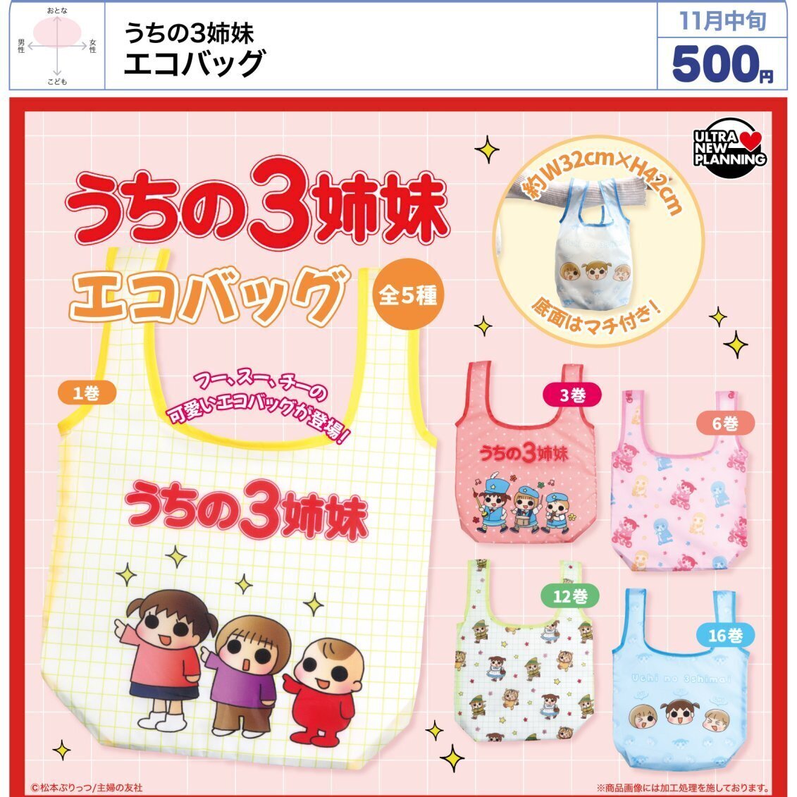 画像1: うちの3姉妹 エコバッグ（１１月）【▲５００円カプセル　２０個入り　ウルプラ】＋正規台紙