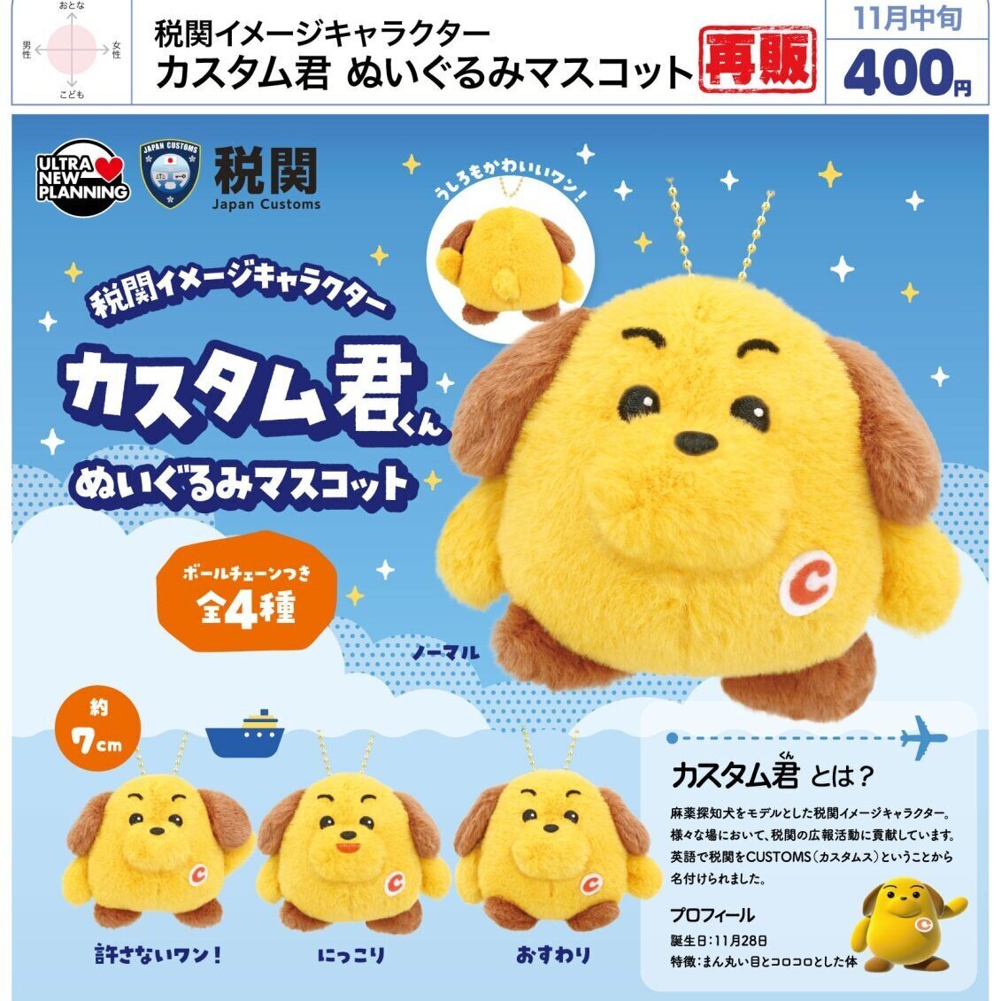 画像1: 税関イメージキャラクター カスタム君 ぬいぐるみマスコット（再販）（１１月）【▲４００円カプセル　３０個入り　ウルプラ】＋正規台紙