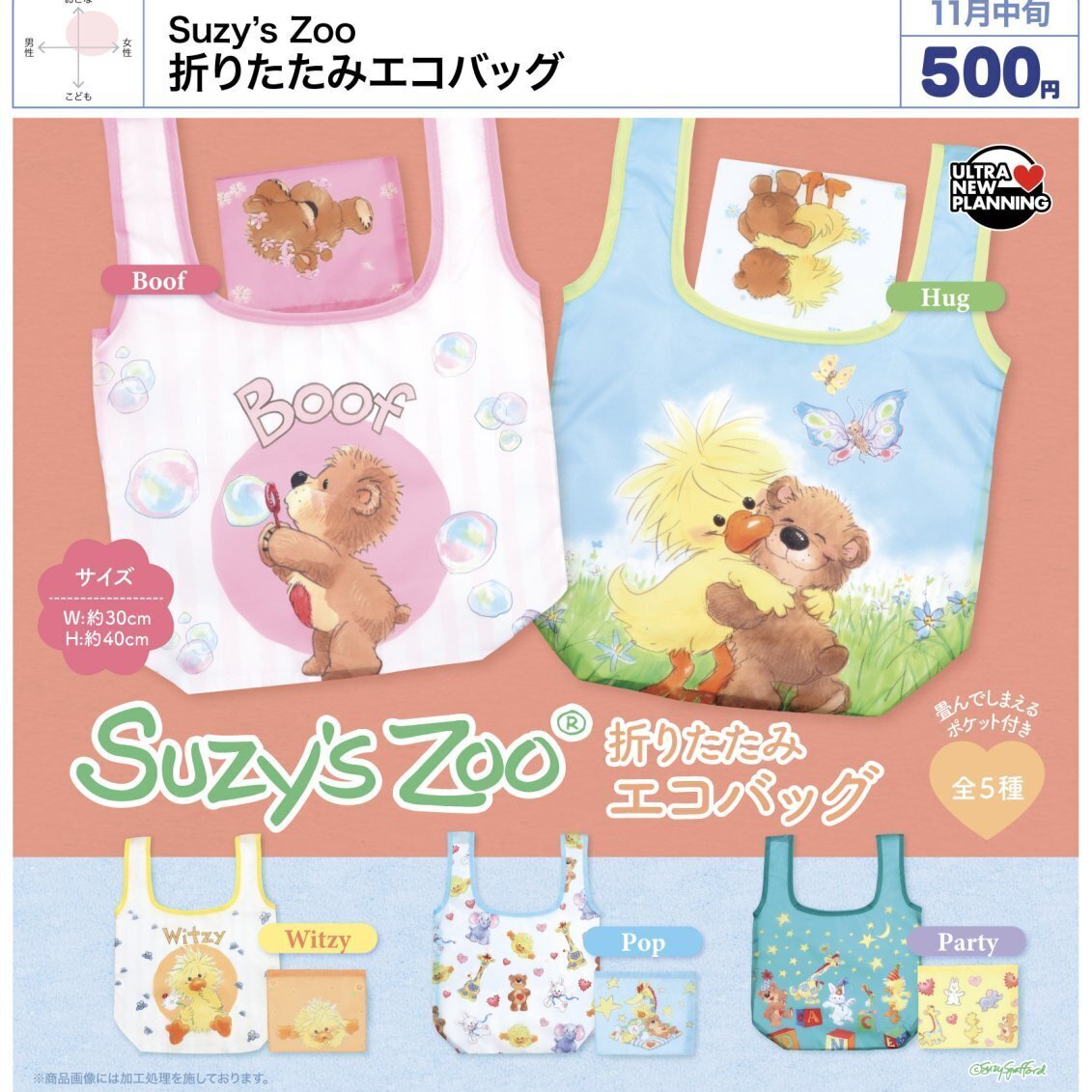 画像1: Suzy's Zoo 折りたたみエコバッグ（１１月）【▲５００円カプセル　２０個入り　ウルプラ】＋正規台紙