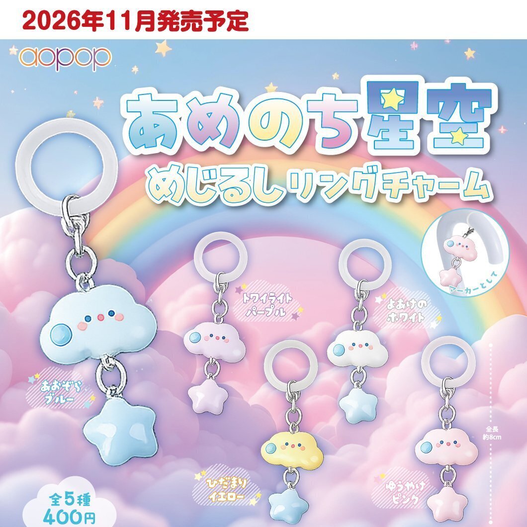 画像1: あめのち星空 めじるしリングチャーム（１１月）【▲４００円カプセル　３０個入り　アオポップ】＋正規台紙
