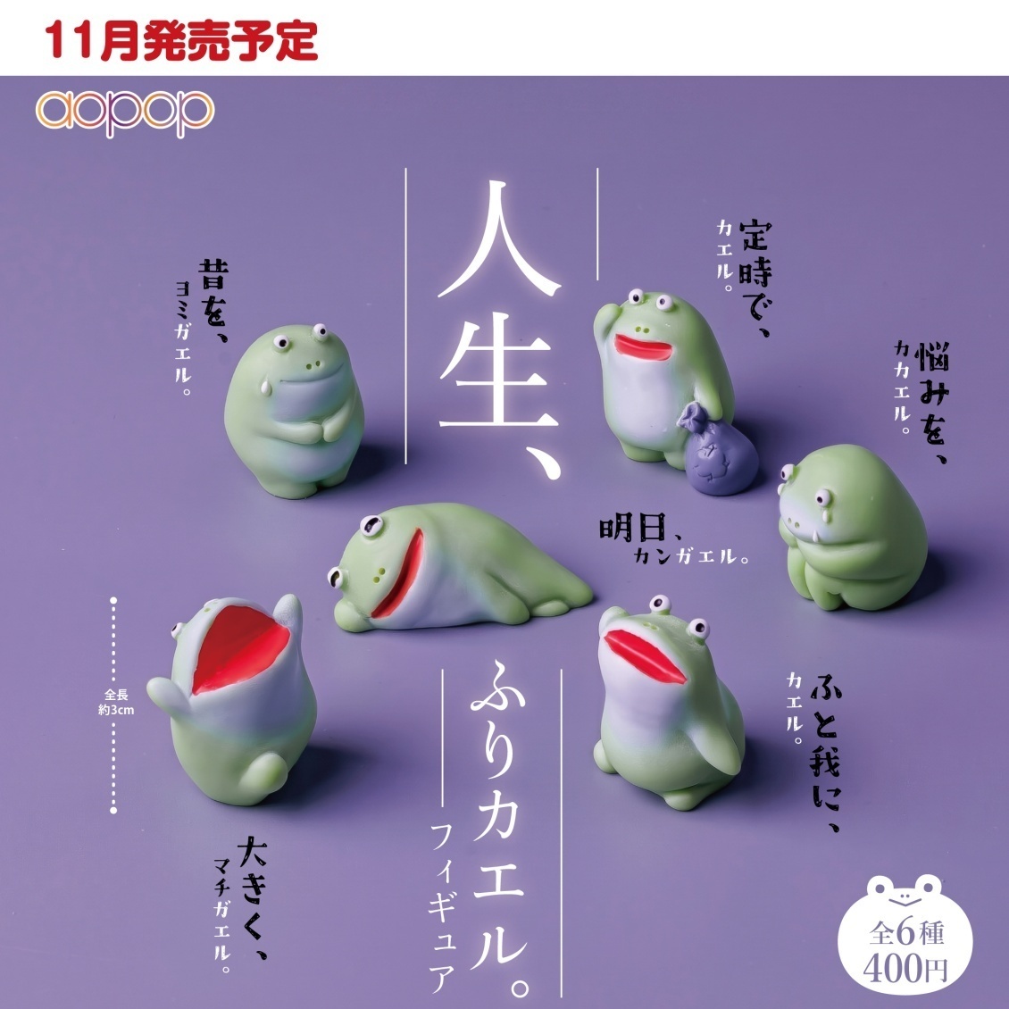画像1: 人生 ふりカエル フィギュア（１１月）【▲４００円カプセル　３０個入り　アオポップ】＋正規台紙
