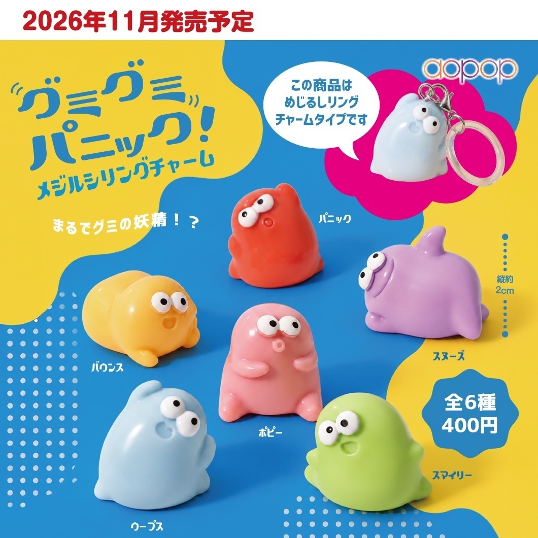 画像1: グミグミパニック メジルシリングチャーム（１１月）【▲４００円カプセル　３０個入り　アオポップ】＋正規台紙