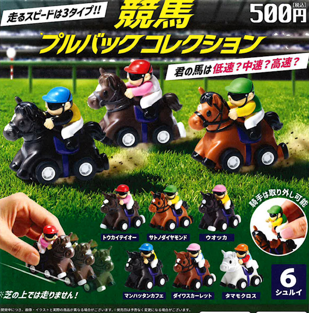 画像1: 競馬プルバックコレクション（１１月）【▲５００円カプセル　２０個入り　ブルーマウンテン】＋正規台紙