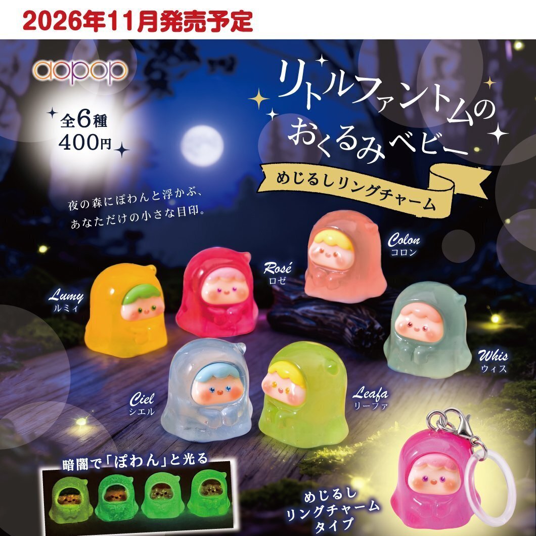 画像1: リトルファントムのおくるみベビー めじるしリングチャーム（１１月）【▲４００円カプセル　３０個入り　アオポップ】＋正規台紙