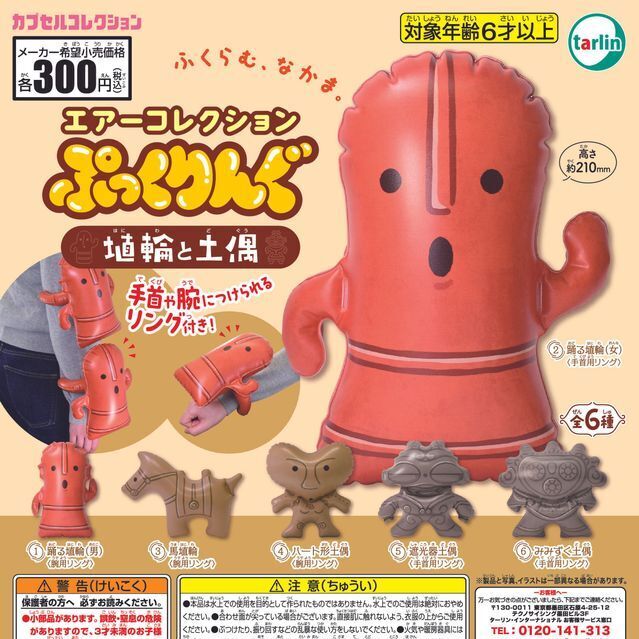 画像1: エアーコレクションぷっくりんぐ 埴輪と土偶（再販）（１１月）【▲３００円カプセル　４０個入り　ターリン】＋正規台紙