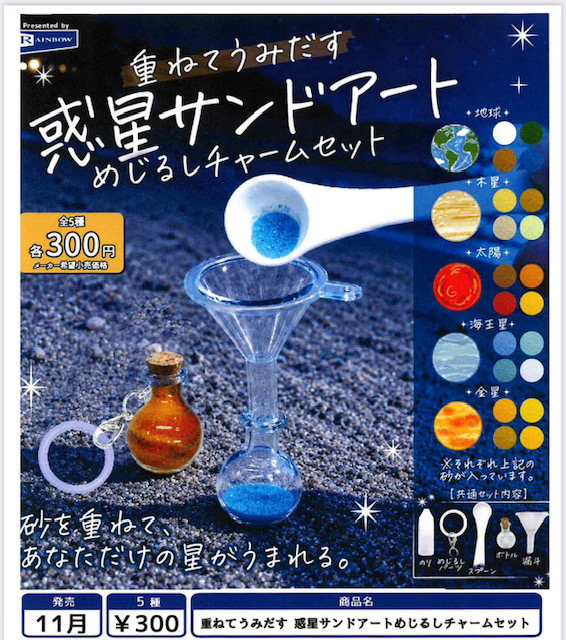 画像1: 重ねてうみだす 惑星サンドアートめじるしチャームセット（１１月）【▲３００円カプセル　４０個入り　レインボー】＋正規台紙