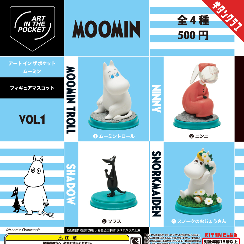 画像1: アートインザポケット ムーミン Vol.1（再販）（１１月）【▲５００円カプセル　２０個入り　奇譚クラブ】＋正規台紙