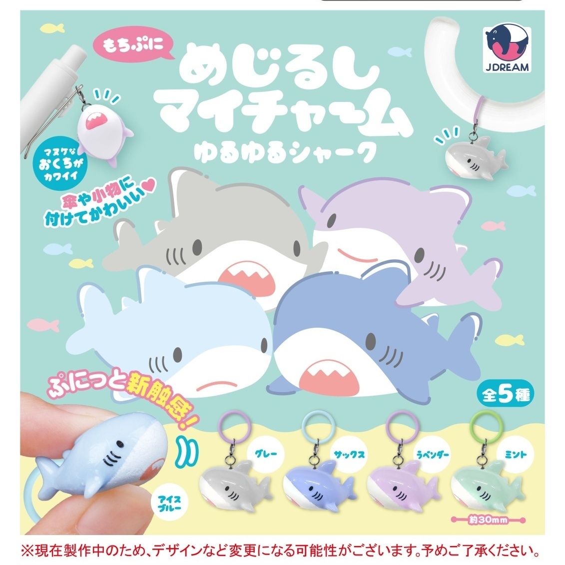 画像1: めじるしマイチャーム ゆるゆるシャーク（１１月）【▲３００円カプセル　４０個入り　Ｊドリーム】＋正規台紙