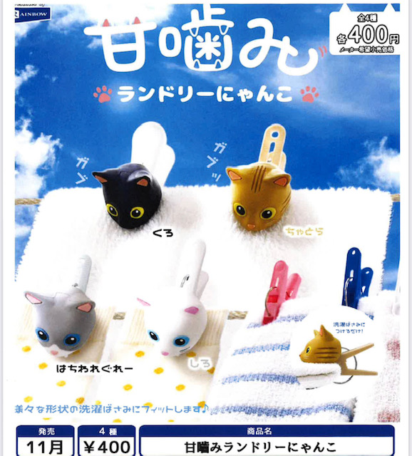 画像1: 甘嚙みランドリーにゃんこ（１１月）【▲４００円カプセル　３０個入り　レインボー】＋正規台紙