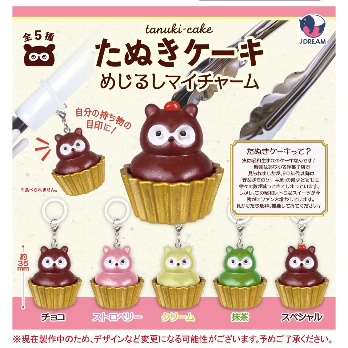 画像1: たぬきケーキ めじるしマイチャーム（１１月）【▲３００円カプセル　４０個入り　Ｊドリーム】＋正規台紙