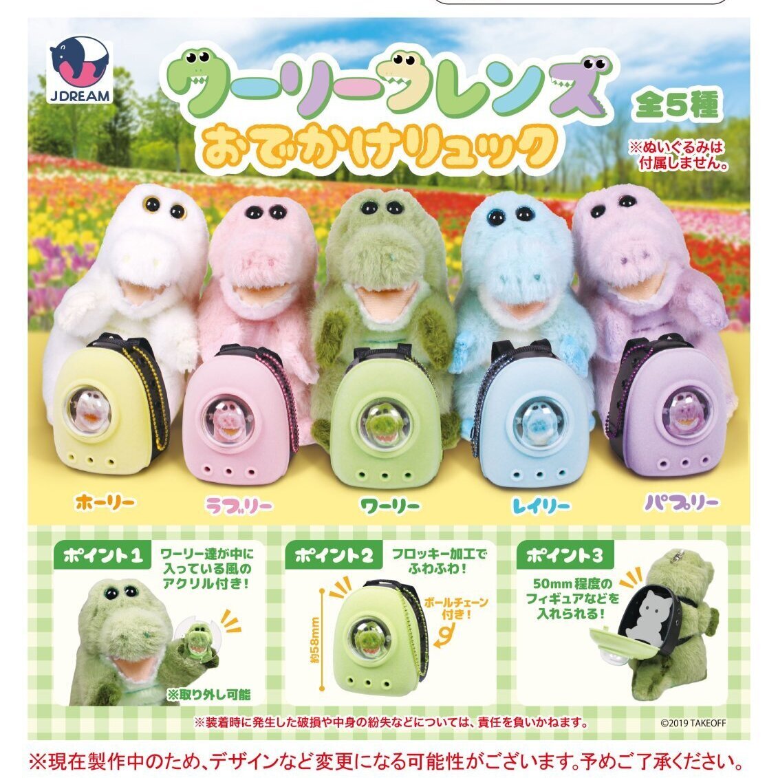画像1: ワーリーフレンズ おでかけリュック（１１月）【▲５００円カプセル　２０個入り　Ｊドリーム】＋正規台紙