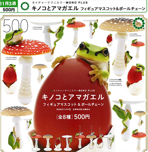 画像1: NTC MONO+ キノコとアマガエル フィギュアマスコット＆ボールチェーン（再販）（１１月）【▲５００円カプセル　２０個入り　いきもん】＋正規台紙