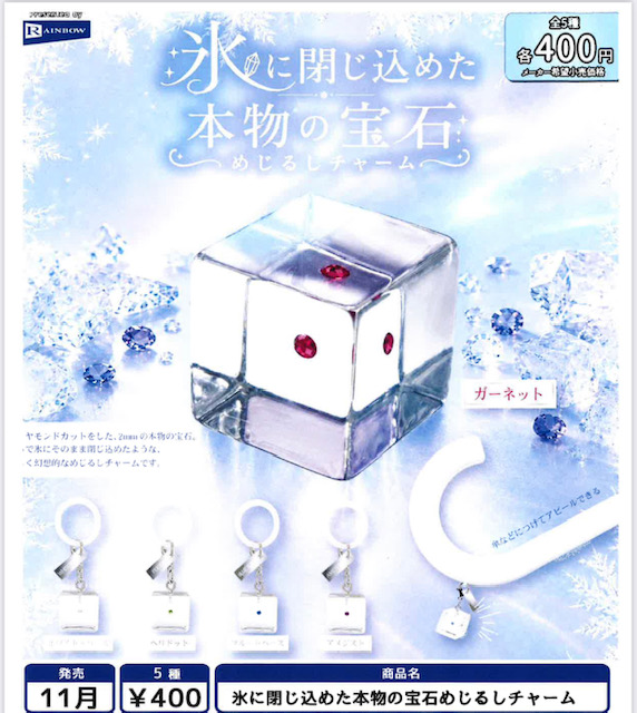 画像1: 氷に閉じ込めた本物の宝石めじるしチャーム（１１月）【▲４００円カプセル　３０個入り　レインボー】＋正規台紙