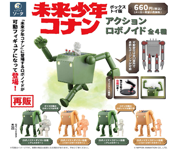 画像1: ＴＦＣ　未来少年コナン アクションロボノイド (再販)（１１月）【▲１ＢＯＸ４個入り　SO-TA】