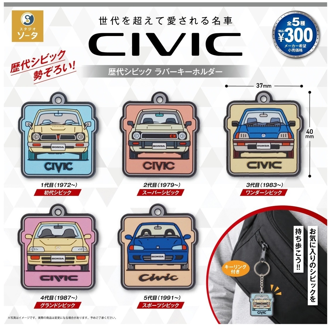 画像1: 正規ライセンスHonda 歴代シビック ラバーキーホルダー（１１月）【▲３００円カプセル　４０個入り　SO-TA】＋正規台紙