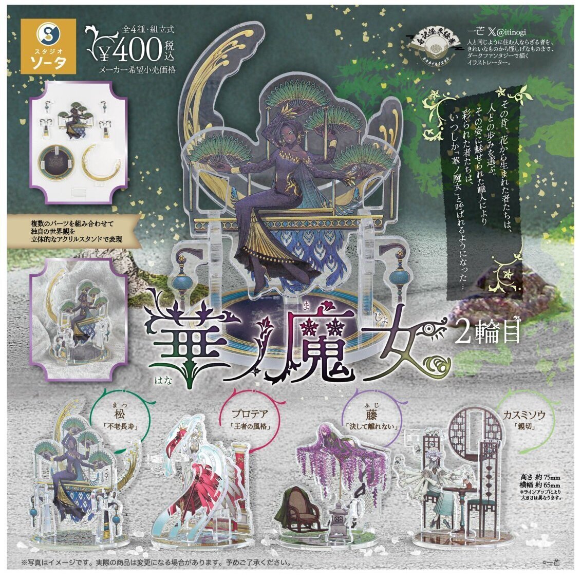 画像1: 華ノ魔女 2輪目（１１月）【▲４００円カプセル　３０個入り　SO-TA】＋正規台紙