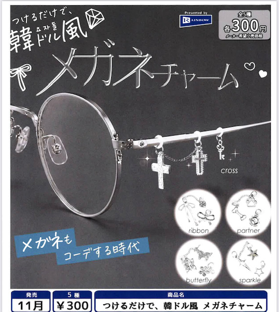 画像1: つけるだけで、韓ドル風 メガネチャーム（１１月）【▲３００円カプセル　４０個入り　レインボー】＋正規台紙