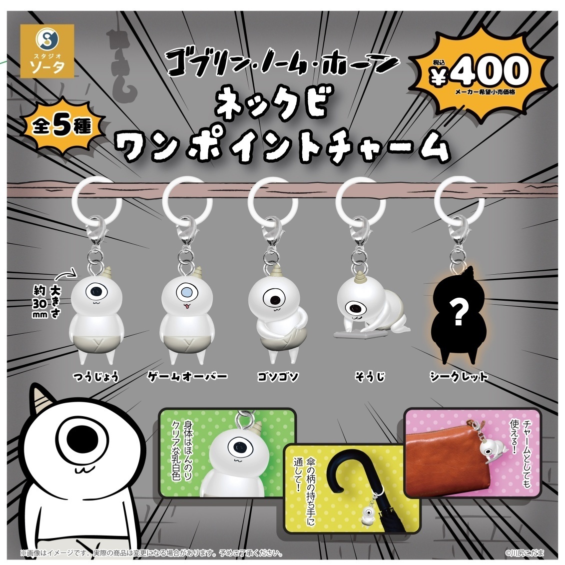 画像1: ゴブリン・ノーム・ホーン ネックビ ワンポイントチャーム（１１月）【▲４００円カプセル　３０個入り　SO-TA】＋正規台紙