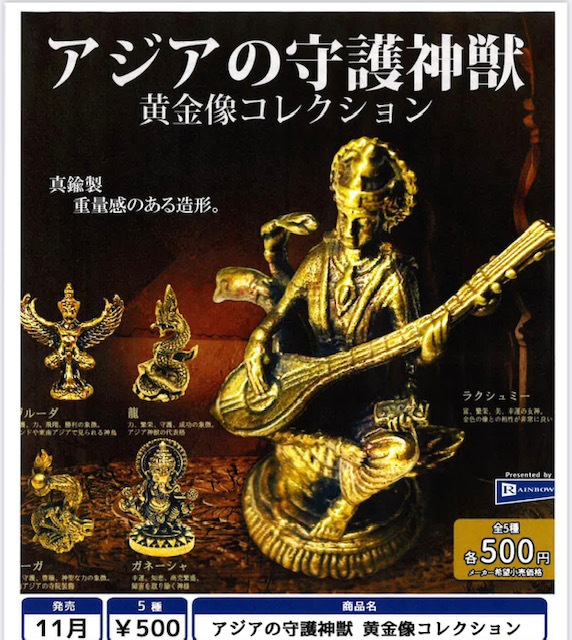画像1: アジアの守護神獣 黄金像コレクション（１１月）【▲５００円カプセル　２０個入り　レインボー】＋正規台紙