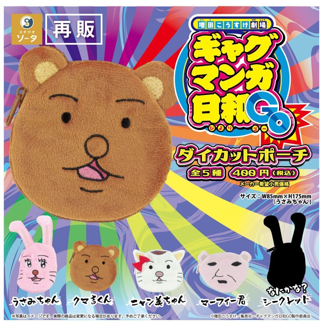 画像1: 『増田こうすけ劇場 ギャグマンガ日和GO』ダイカットポーチ(再販)（１１月）【▲４００円カプセル　３０個入り　SO-TA】＋正規台紙