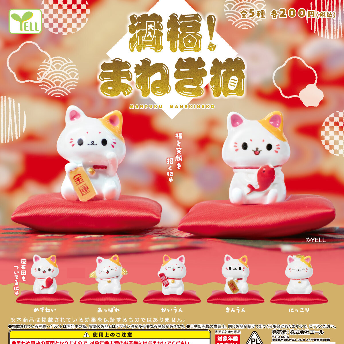 画像1: 満福！まねき猫（１１月）【▲２００円カプセル　５０個入り　エール】＋正規台紙