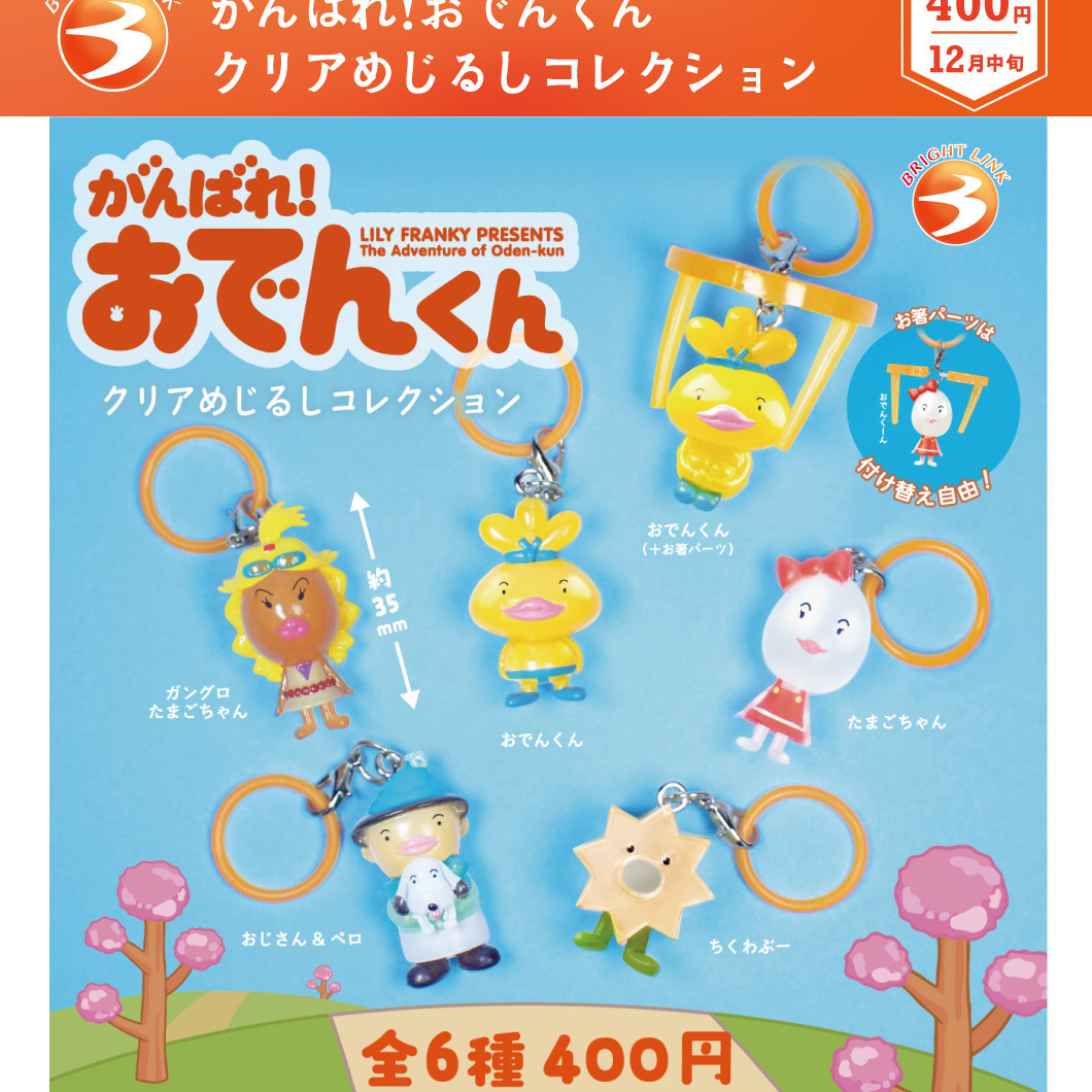 画像1: がんばれ！おでんくん　クリアめじるしコレクション（１２月）【▲４００円カプセル　３０個入り　ブライトリンク】＋正規台紙