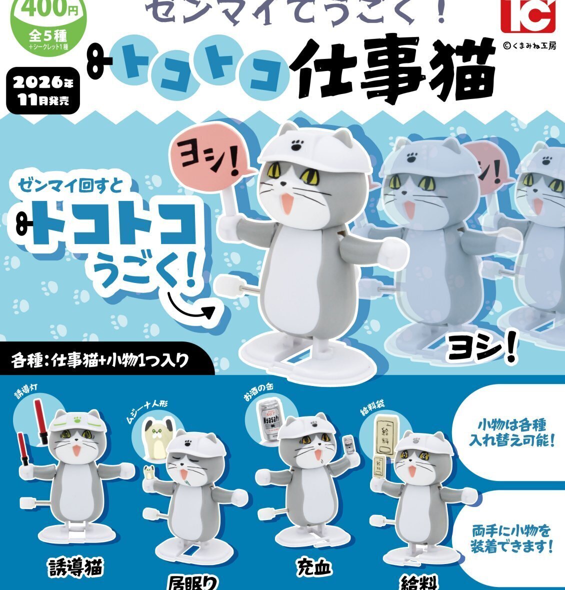 画像1: ゼンマイでうごく！トコトコ仕事猫（１１月）【▲４００円カプセル　３０個入り　トイズキャビン】＋正規台紙