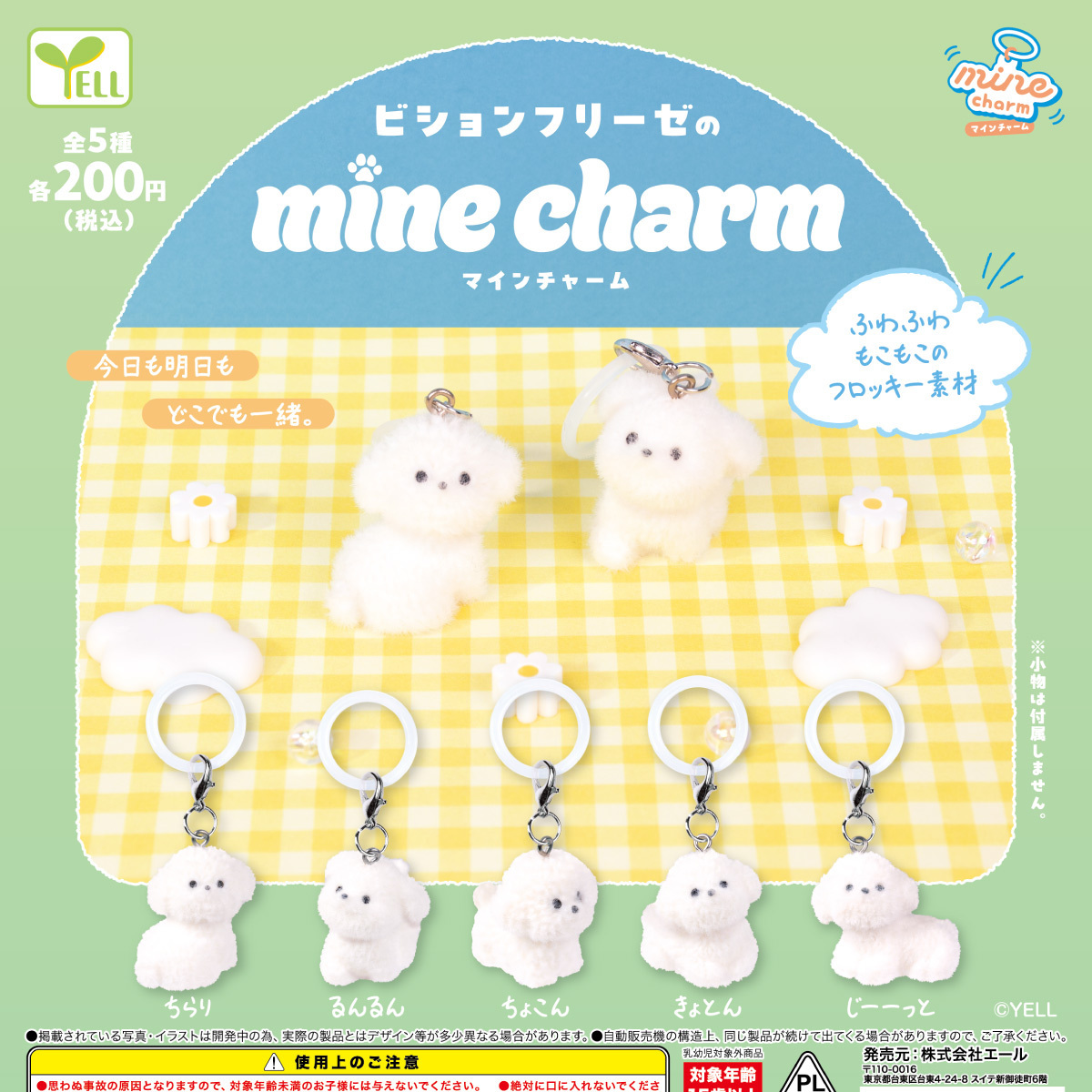画像1: ビションフリーゼのｍｉｎｅチャーム（１１月）【▲２００円カプセル　５０個入り　エール】＋正規台紙