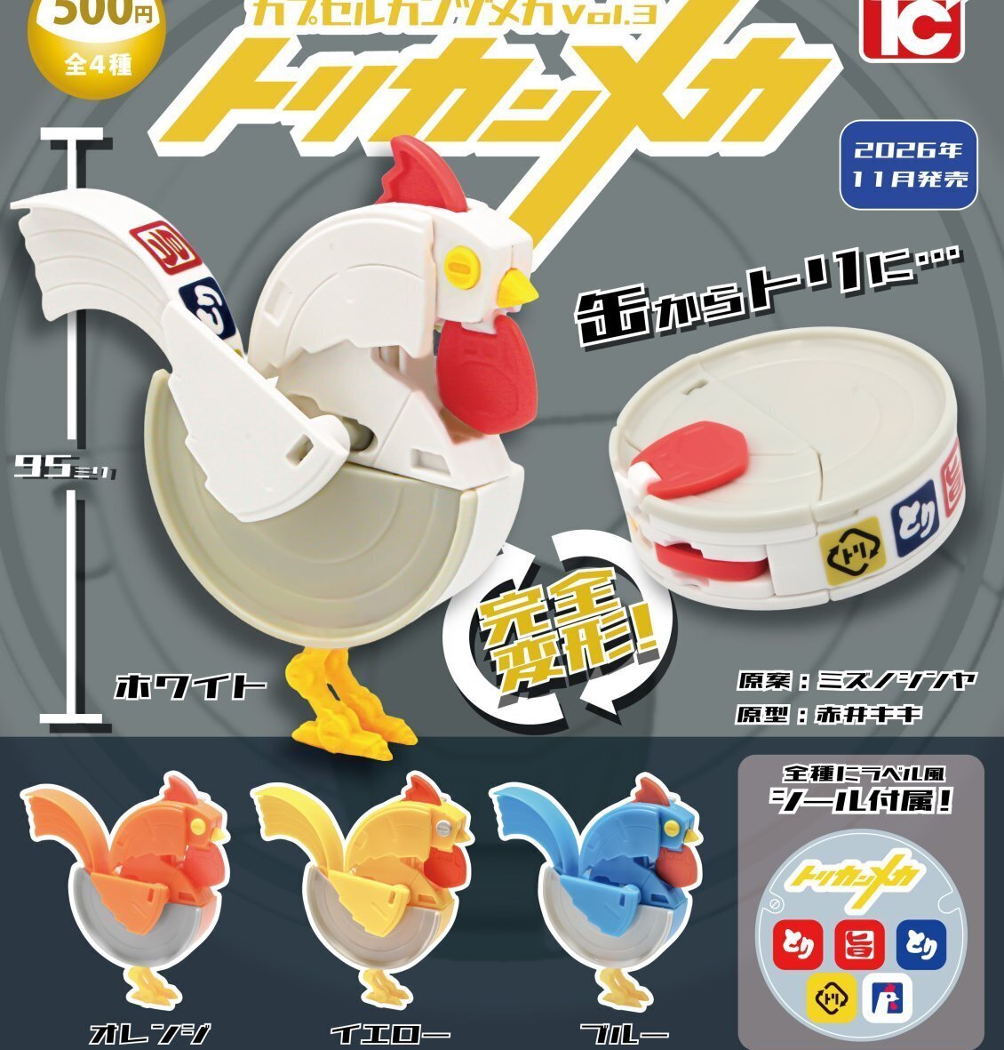 画像1: カプセルカンヅメカVol.3トリカンメカ（１１月）【▲５００円カプセル　２０個入り　トイズキャビン】＋正規台紙