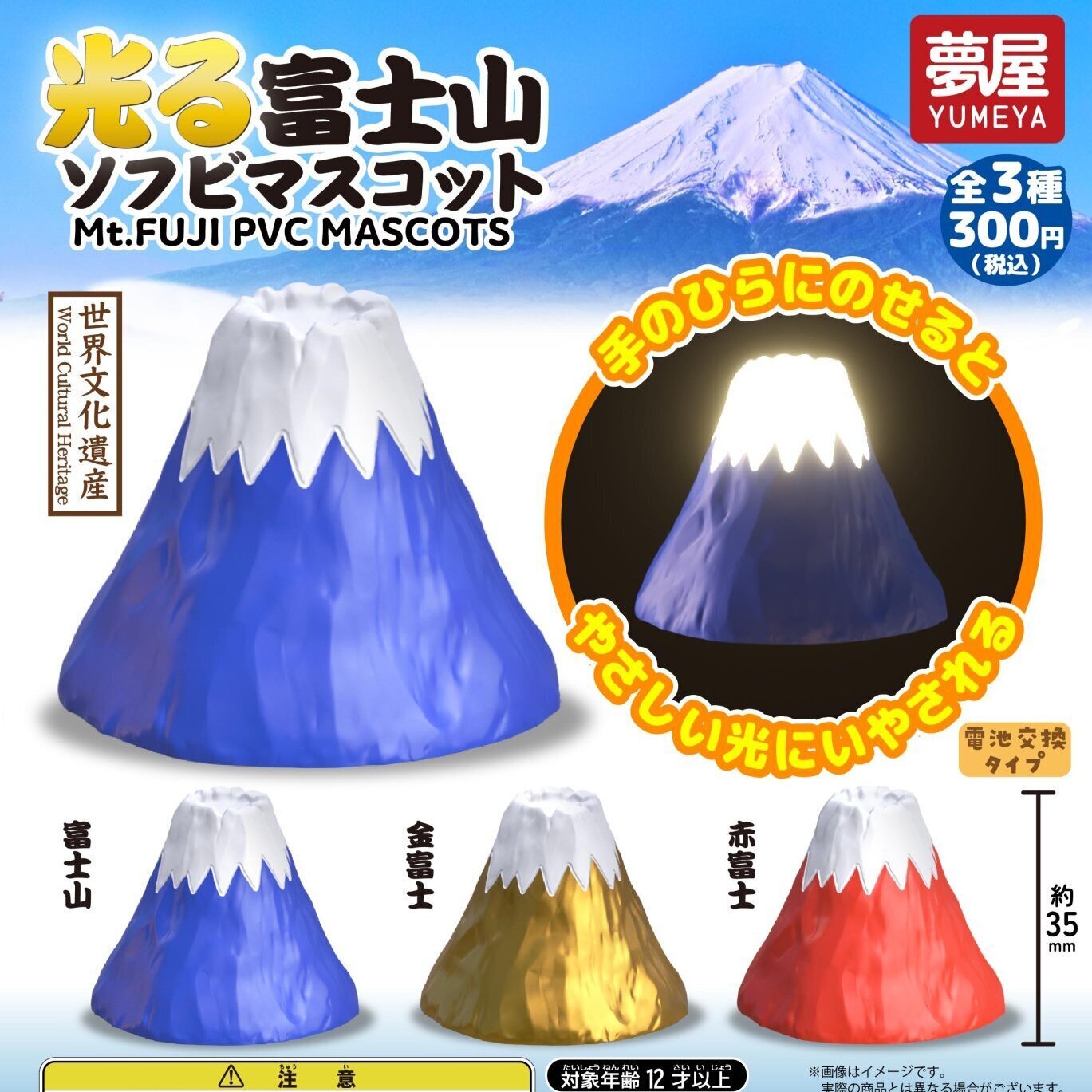画像1: 光る富士山マスコット（再販）（１１月）【▲３００円カプセル　４０個入り　夢屋】＋正規台紙