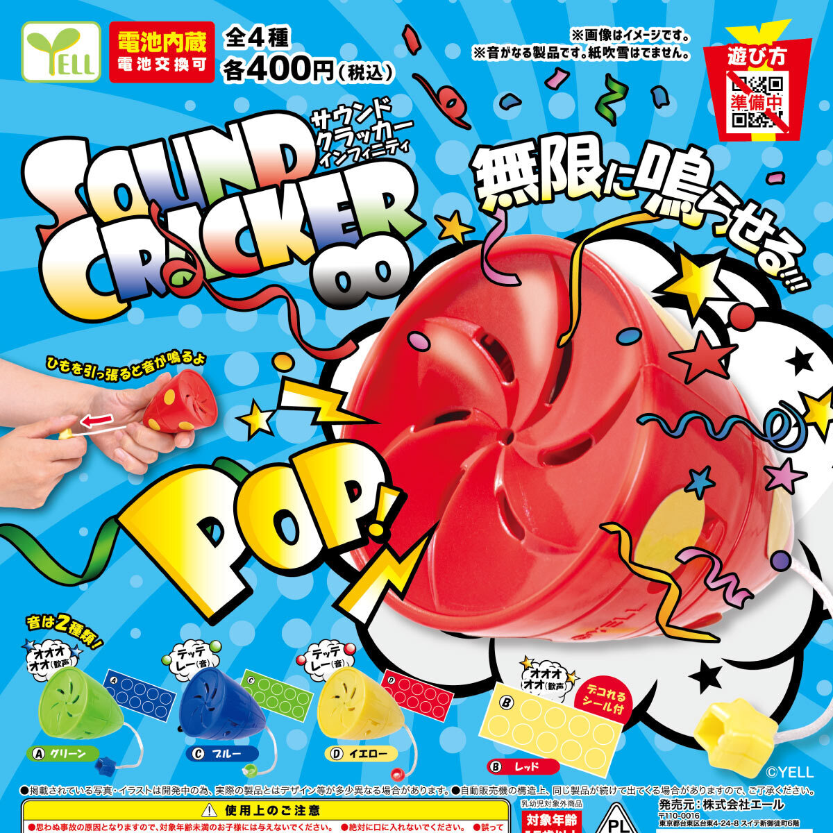 画像1: サウンドクラッカー∞（１１月）【▲４００円カプセル　３０個入り　エール】＋正規台紙