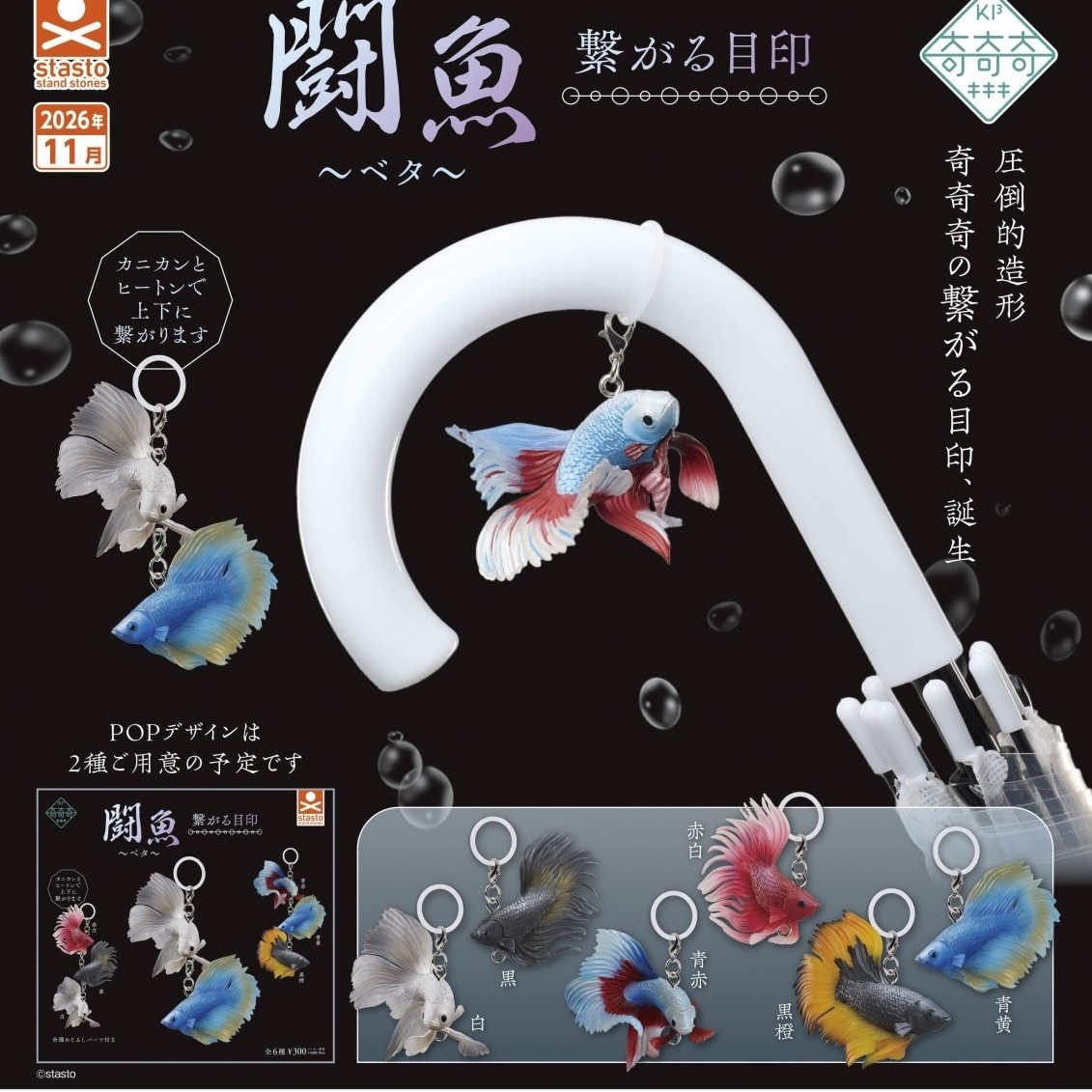 画像1: 奇奇奇 闘魚（ベタ）繋がる目印（１１月）【▲３００円カプセル　４０個入り　S・ストーンズ】＋正規台紙
