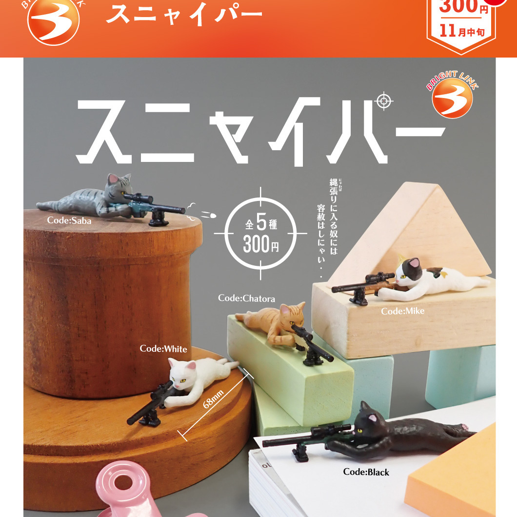 画像1: スニャイパー（再販）（１１月）【▲３００円カプセル　４０個入り　ブライトリンク】＋正規台紙