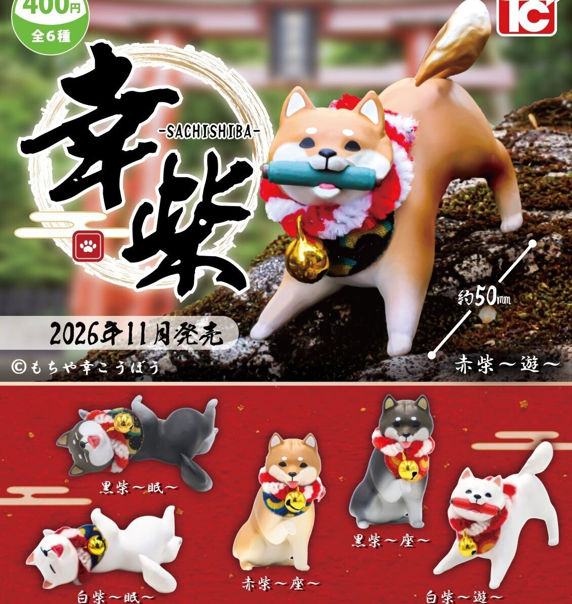 画像1: 幸柴（１１月）【▲４００円カプセル　３０個入り　トイズキャビン】＋正規台紙