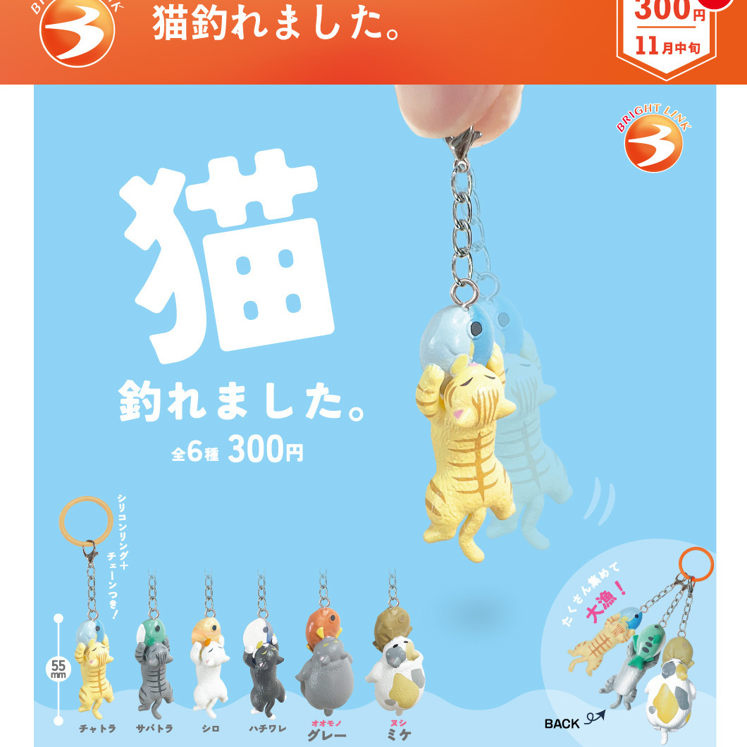 画像1: 猫釣れました。（再販）（１１月）【▲３００円カプセル　４０個入り　ブライトリンク】＋正規台紙