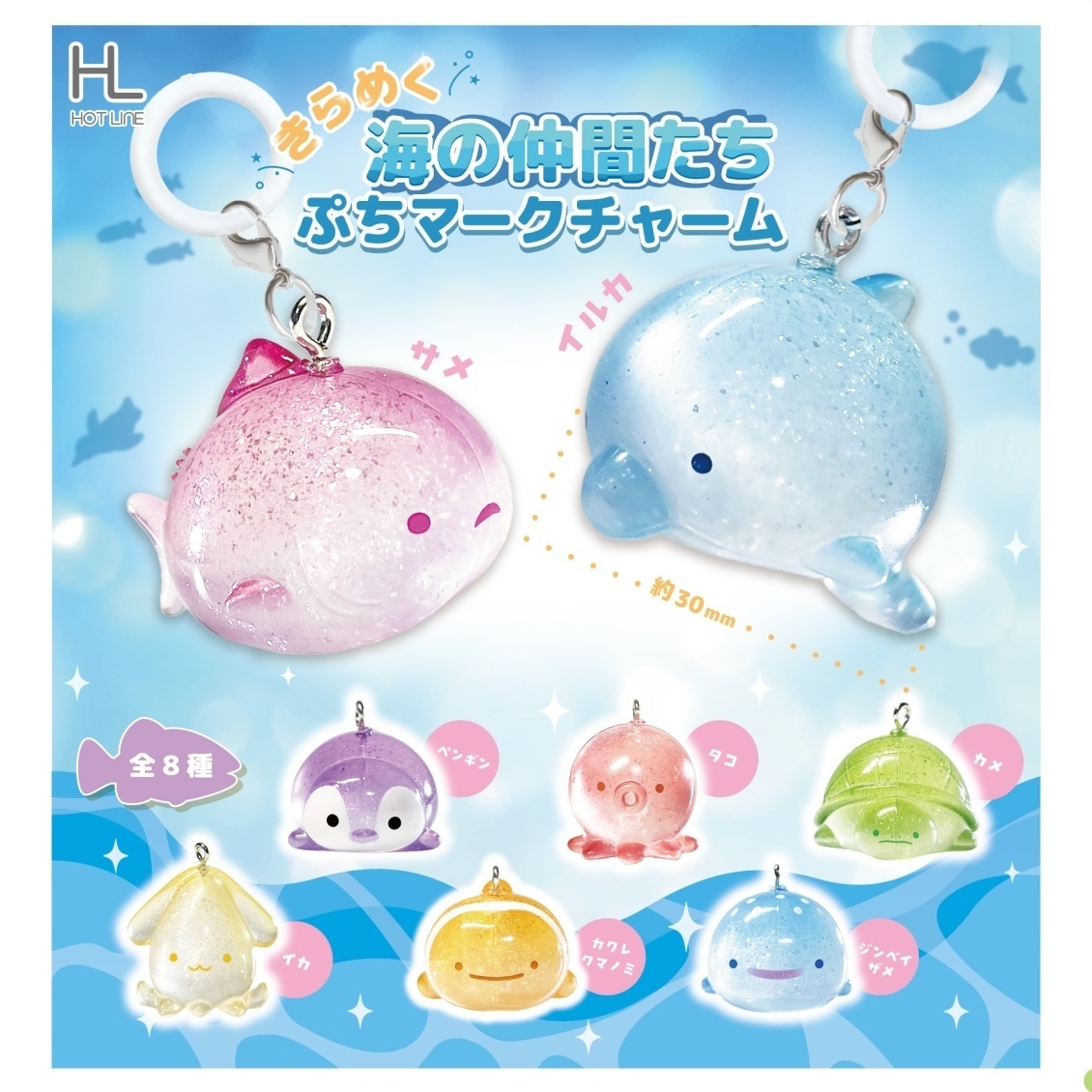 画像1: きらめく海の仲間たち　ぷちマークチャーム（１１月）【▲３００円カプセル　４０個入り　ホットライン】＋正規台紙